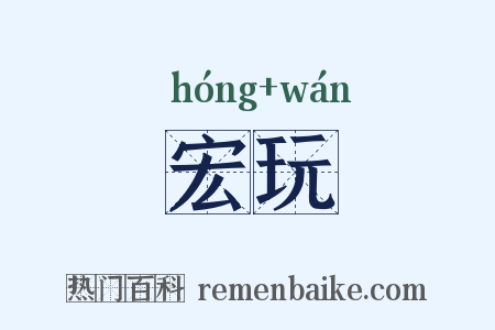 宏玩是什么意思的图片
